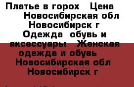 Платье в горох › Цена ­ 800 - Новосибирская обл., Новосибирск г. Одежда, обувь и аксессуары » Женская одежда и обувь   . Новосибирская обл.,Новосибирск г.